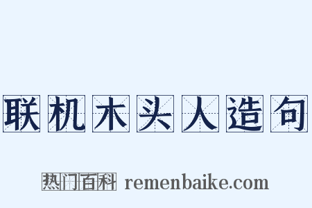 联机木头人造句是什么意思的图片